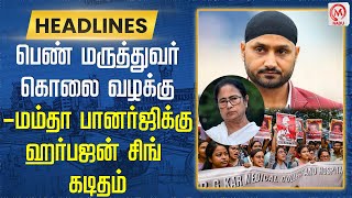 பெண் மருத்துவர் கொலை வழக்கு - மம்தா பானர்ஜிக்கு ஹர்பஜன் சிங் கடிதம் | Kolkatta | Harbhajan Singh