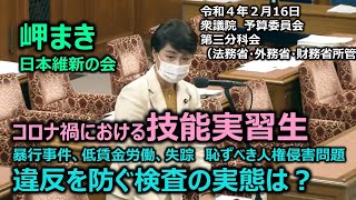 #とこチャン！【#日本維新の会】＃岬まき　20220216　衆議院　予算委員会第三分科会