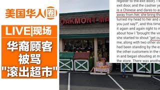 欲保持社交距离 华裔顾客自曝遭店员辱骂“滚出超市”【美国华人圈】