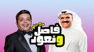 شوف النجم محمد هنيدي مع الفنان داود حسين في برنامج فاصل ونعود مع داود