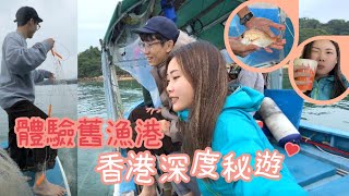 《舊漁港體驗》：香港深度旅遊｜差點發生意外太可怕！｜下海捉魚當晚餐｜完全累垮了！｜Crystal桃桃