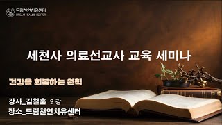 김철훈 원장 9강. 건강을 회복하는 원칙