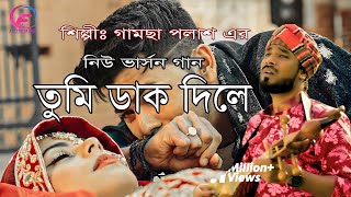 Tumi Dak Dile | তুমি ডাক দিলে | Gamcha Palash | New Bangla new Version Song 2023| Full HD Video