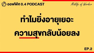 ทำไมยิ่งอายุเยอะ ความสุขกลับน้อยลง ? | ออฟฟิศ 0.4 [MidLife] EP.2