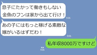 【LINE】在宅で年収8000万を稼ぐ嫁を引きこもりニートと見下しフリーターの夫と離婚させる義母「息子の人生が壊れちゃう」→姑がクズすぎたので、素直に離婚してやった結果がwww