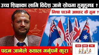 उच्च शिक्षाका लागि विदेश जाने सोचमा हुनुहुन्छ ? एकपटक हेर्नुहोस Abroad Study  Australia| UK | Canada