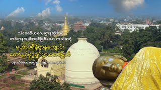 ကုသိနာရုံ ၊ မဟာပရိနိဗ္ဗာနကျောင်း တော်နှင့်ဗုဒ္ဓရုပ်ပွားတော်မြတ်