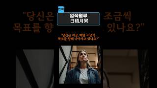 논어_작은 노력의 기적, 매일 쌓이면 운명이 바뀐다 – 일적월루(日積月累)