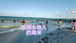 非洲人的周末，泡泡海滩，坐坐酒吧，生活美美的；African weekend, bubble beach, sit-down bar, life is good