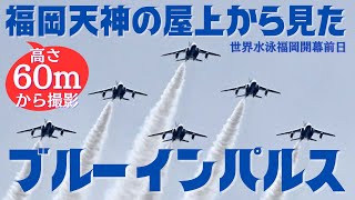 【予行飛行】ブルーインパルスが福岡で舞う　世界水泳福岡盛り上げへ