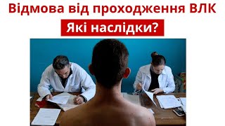 ✔️ Відмова від ВЛК - Чим загрожує відмова від проходження лікарської комісії в 2025