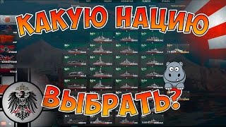 World of Warships Какую нацию выбрать? Япония и Германия