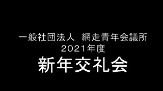 ２０２１年度　新年交礼会　ＪＣＩ網走