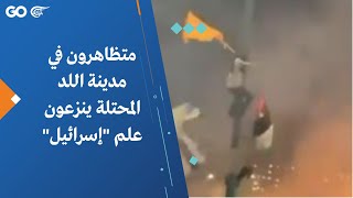 متظاهرون في مدينة اللد المحتلة ينزعون علم \