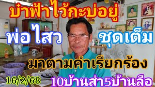 พ่อไสวชุดเต็มบ๋าฟ้าไว้กะบ่อยู่มาตามคำเรียกร้อง3โตตรง16/2/68