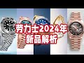 满屏的钱味和劳力士的这盘大棋！｜劳力士2024年新品解析