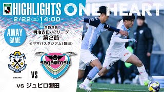 サガン鳥栖・ハイライト】🏆2025明治安田J2リーグ第2節🆚ジュビロ磐田