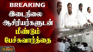 BREAKING || இடைநிலை ஆசிரியர்களுடன் மீண்டும் பேச்சுவார்த்தை | Re-negotiation with teachers