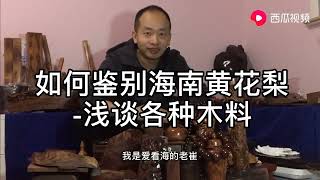 如何鉴别海南黄花梨 浅谈和海南黄花梨相似的几种木料的颜色气味