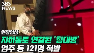 유흥주점 지하 비밀통로, 따라가니 침대방…121명 적발 (현장영상) / SBS