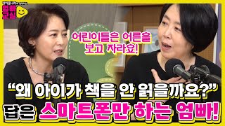 [하이라이트] 라떼 독서 vs 요즘 독서, 백희나X김지은 작가가 알려주는 우리 아이 독서 교육법!ㅣ아이들나라와 함께하는 엄빠교실ㅣSBS ENTER