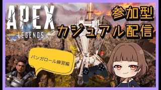 [Apex Legends] 参加型カジュアル配信！！！誰でもかもんぬ！！[PS4/PC/Switch]