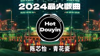 DJ劲爆嗨曲2024最火抖音(DJ歌曲2024最劲爆串烧中文)🎧陈芯怡 - 青花瓷/ 芒種 - 音闕詩聽/ 难却 (DJ小蒋版)🎶2024 年最劲爆的DJ歌曲 #抖音爆红歌曲DJ版