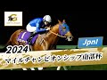 2024年 マイルチャンピオンシップ南部杯JpnI｜第37回｜NAR公式