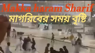 মাগরিবের নামাজের সময় হারাম শরিফে মক্কায় প্রচন্ড বৃষ্টি দেখুন । #Mecca haram Sharif.