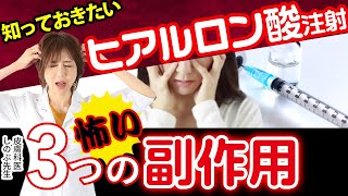 ヒアルロン酸注射の副作用は３つあります。一番怖い副作用は、おそらく皆さまがあまり気づいていない副作用だと思います。美容施術は正しく行えば美しくなりますが、正しく行わないと大変なことになります。