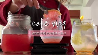 [cafe vlog] eng) 개인카페 브이로그 #01 개인카페/카페알바로그/카페브이로그/카페사장/카페알바브이로그/음료제조/Koreacafe