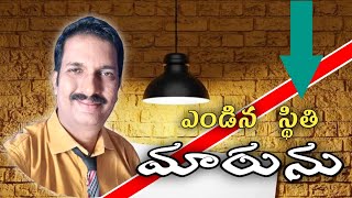 ఎండిన స్థితి మారును  ||msg/moses prince,9000196556||హైదరాబాద్ GRACE TIME CHURCH