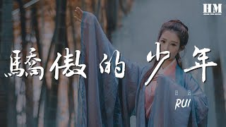 Rui - 驕傲的少年『奔跑吧 驕傲的少年』【動態歌詞Lyrics】