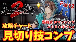 【ロマサガ2リメイク】 難易度ロマンシング＋4061年プレイ＋見切り技コンプ 攻略チャート Part3