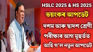 Big Update for HSLC \u0026 HS Students | HSLC 2025 Latest Update | HS 2025 Latest Update | New Rules 2025