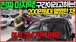 미친 가격 200만원대! 진짜 마지막 구간! 중고차의 마지노선 가격이라고 말할 수 있는 가격대! 멀쩡한? 차 찾기 힘드셨죠? 이 차 가져가세요!