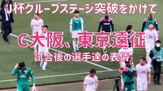 【J杯東京遠征！試合後の選手達の表情】セレッソ大阪（vsFC東京）味の素スタジアム