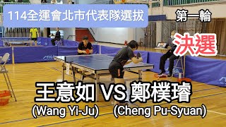 114全運會北市代表隊選拔 女子組第一輪 🔥決選🔥 王意如(Wang Yi-Ju) VS 鄭樸璿(Cheng Pu-Syuan) #20250222