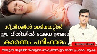 സ്ത്രീകളിൽ അടിവയറ്റിൽ ഈ രീതിയിൽ വേദന ഉണ്ടോ ശ്രദ്ധിക്കുക /Dr Rinoy R Anand,