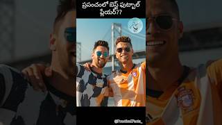 World's Best Football Players?? ప్రపంచంలో అతి ఉత్తమమైన ఫుట్‌బాల్ క్రీడాకారులు??