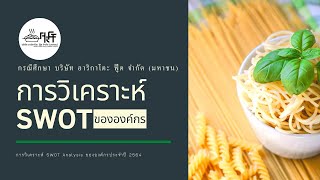 กรณีศึกษาครั้งที่ 2 เรื่อง การวิเคราะห์ SWOT Analysis ขององค์กร