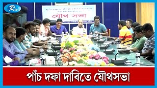 বাংলাদেশে দুর্যোগ ব্যবস্থাপনা অধিদপ্তরের কর্মকর্তা-কর্মচারীরা কর্মবিরতিতে | Rtv News