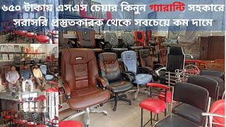 সবচেয়ে কম দামে চেয়ার কিনুন | wholeasle price chair | BangladeshiMarketExplore