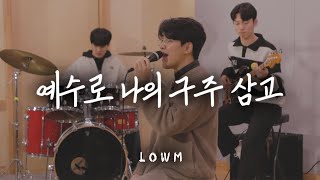 예수로 나의 구주 삼고 - 로움LOWM