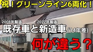 【祝！6両化！】グリーンラインの既存車と新造車は何が違う？