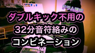 【中級者向け】32分音符を絡めたコンビネーションアレコレ