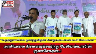 சு.முத்துசாமியை முந்துகிறார் பொதுவுடைமைக் கட்சி வேட்பாளர் அரசியலை நினைவுக்கூர்ந்து பேசிய ஸ்டாலின்