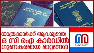 ഒ സി ഐ കാർഡിലെ മാറ്റങ്ങൾ അറിയുക l Overseas Citizen of India Card