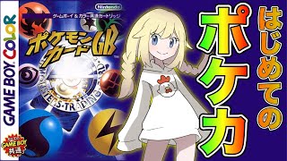 【ポケモンカードGB】はじめまして【女性ゲーム実況】