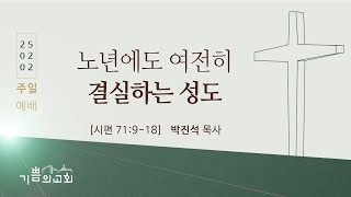 기쁨의교회 2025년 2월 2일 주일예배 2부